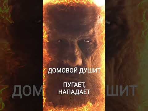Домовой нападает, пугает, душит, насилует. Почему? есть ли домовой? #ведьма #мистика #домовой #дух Домовой нападает, пугает, душит, насилует. Почему? есть ли домовой? #ведьма #мистика #домовой #дух