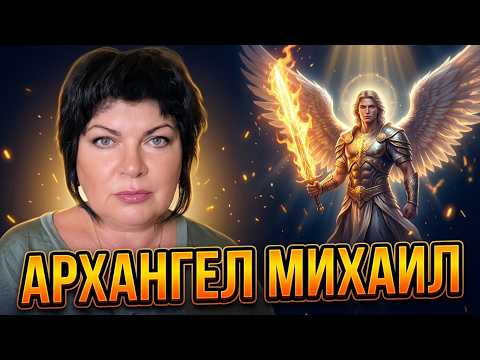 ВАЖНО! ПРЕДУПРЕЖДЕНИЕ ОТ АРХАНГЕЛА МИХАИЛА!#анжеламанвелян #таро
