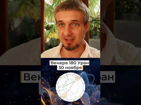 ВЕНЕРА и УРАН в ОППОЗИЦИИ - 30 ноября #астрология #гороскоп #астропрогноз