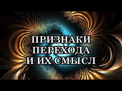 ОТДЕЛЬНЫЕ ПРИЗНАКИ, СИМПТОМЫ ТРАНСМУТАЦИИ, ВОЗНЕСЕНИЯ В БОЛЕЕ ВЫСОКИЕ ПЛАНЫ И ИХ СМЫСЛ