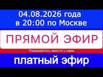 Прямой Эфир- платный! 04.08.2026 года в 20:00 по МСК. Жду ваши заявки