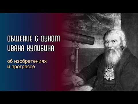 Общение с духом Ивана Кулибина об изобретениях