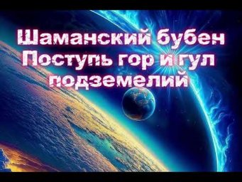 ГНОМ-Шаманский Бубен-Подземная сила.Сокровища Гномов.