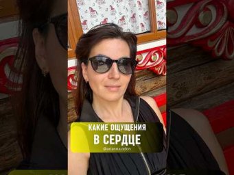 КАКИЕ ОЩУЩЕНИЯ В СЕРДЦЕ
