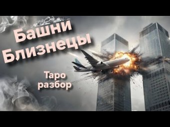 Башни Близнецы - США | Таро разбор