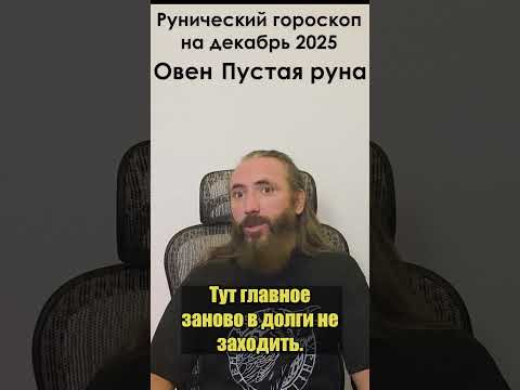 ОВЕН. Рунический гороскоп на декабрь 2024 года для знака зодиака Овен  #shorts #гороскоп #овен #руны