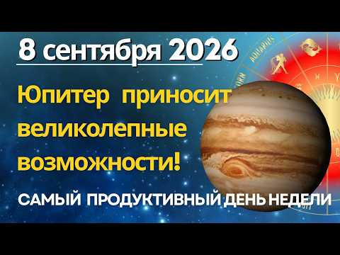 8 сентября: ЮПИТЕР ОТКРЫВАЕТ ДВЕРИ! Вторая половина дня принесёт новые возможности