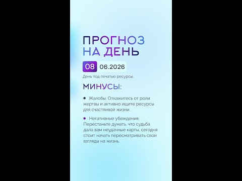 Гороскоп на день 08.06.26 #гороскоп #прогноз #гороскопнасегодня
