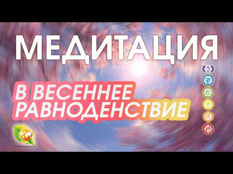 Медитация Весеннего Равноденствия: настройка чакр и глубокая гармонизация