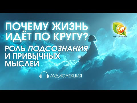 Почему контакт с подсознанием у большинства людей работает плохо и что с этим можно сделать Почему контакт с подсознанием у большинства людей работает плохо и что с этим можно сделать