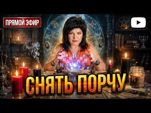 Снять порчу в ПРЯМОМ ЭФИРЕ с Анжелой Манвелян  #ритуал #обряд