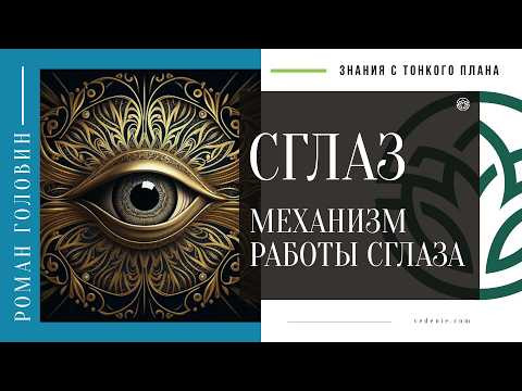 Что такое СГЛАЗ - Механизм работы Сглаза