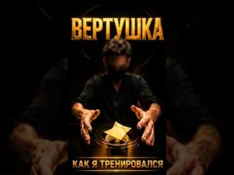 инструкция как вращать вертушку  #Psi #whhel как делать #телекинез
