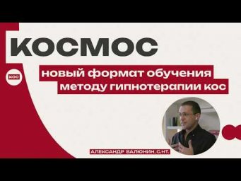 Как появился лучший метод гипнотерапии КОС