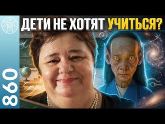 #860 Воспитание детей: от авторитаризма к осознанному партнерству. Метафизика для родителей