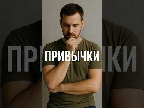 Привычки Привычки