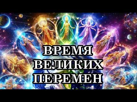 ВРЕМЯ ВЕЛИКИХ ПЕРЕМЕН ПРИШЛО! Время раскрытия новых Граней Сознания. Послание Мельхиседека
