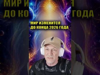 Вторая половина 2026 года Изменит Все #Эзотерика #Пробуждение #Сознание