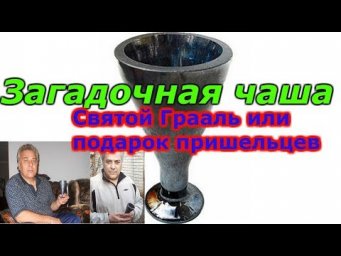 Загадочная чаша из Краснодара: Святой Грааль или что?!!!+новая рубрика