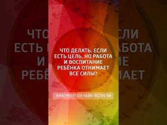 Есть цель, но работа и воспитание ребёнка забирает все физические силы