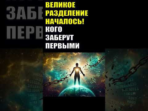 Великое Разделение Человечества #эзотерика #квантовыйпереход #пробуждение #новаяземля Великое Разделение Человечества #эзотерика #квантовыйпереход #пробуждение #новаяземля