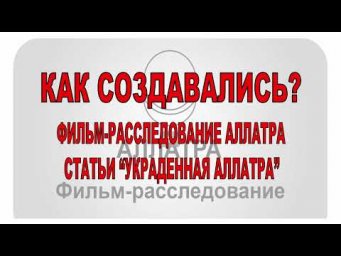 Как создавались фильм-расследование АЛЛАТРА и статьи "Украденная АЛЛАТРА"