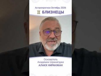 ТРАНЗИТЫ ОКТЯБРЯ 2026: АСТРОПРОГНОЗ ДЛЯ БЛИЗНЕЦОВ