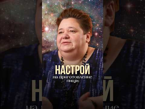 НАСТРОЙ НА ПРИГОТОВЛЕНИЕ ПИЩИ #иринакассиопея #контактер #инопланетяне #настройнаеду