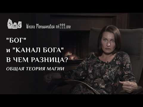 "бог" и "канал бога" - в чём разница? Общая теория магии