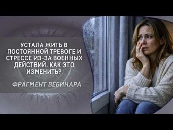 Устала жить в постоянной тревоге и стрессе из-за военных действий. Как это изменить?