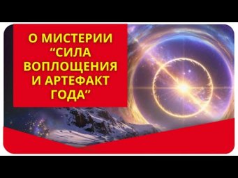Новогодняя мистерия "Сила воплощения и артефакт года". О программе