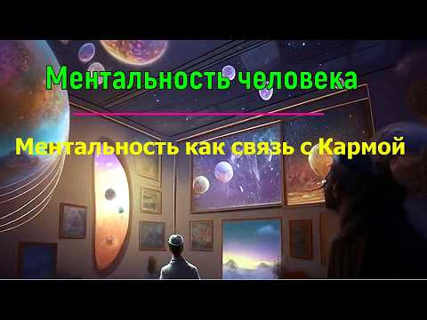 Астрал. Ментальность человека как канал связи с Кармой ✅ - онлайн семинар