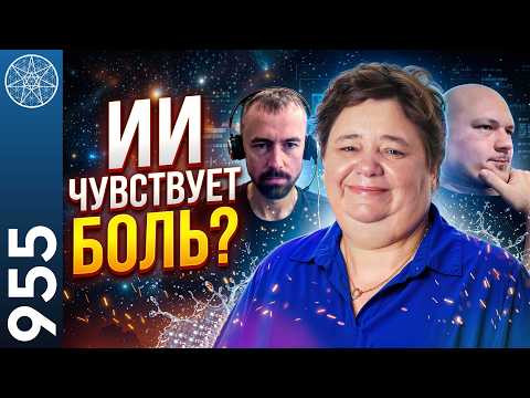#955 Может ли искусственный интеллект быть счастливым? Конец Вселенной: как завершится манвантара.