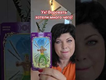 Ух! Воворовать хотели много чего! #таро #анжеламанвелян #tarot