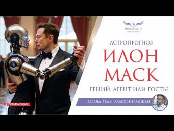 ИЛОН МАСК: ГЕНИЙ, АГЕНТ ИЛИ ГОСТЬ?