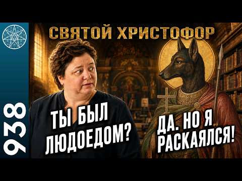 #938 Загадочный образ Святого Христофора: песьеглавец в христианской традиции. Детали жития. #938 Загадочный образ Святого Христофора: песьеглавец в христианской традиции. Детали жития.