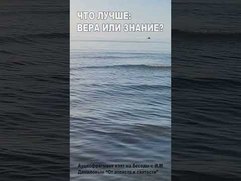 Что лучше: вера или знание? (38) Что лучше: вера или знание? (38)