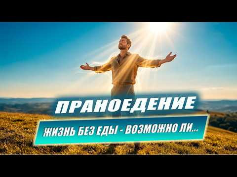 Праноедение. Жизнь без употребления еды. Праническое дыхание. Правда или миф? | Евгений Грин