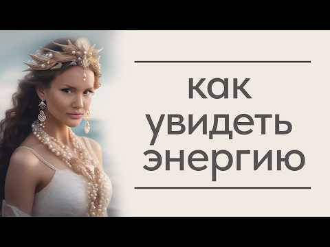 Как увидеть энергию Как увидеть энергию
