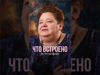 ЧТО ВСТРОЕНО В ТЕЛЕФОН #иринакассиопея #контактер #инопланетяне #плазмоиды #поискпризраков