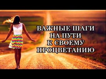 ВАЖНЫЕ ШАГИ НА ПУТИ К ПРОЦВЕТАНИЮ