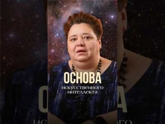 ОСНОВА ИСКУССТВЕННОГО ИНТЕЛЛЕКТА #контактер #искусственныйинтеллект #внеземныетехнологии #НЛО