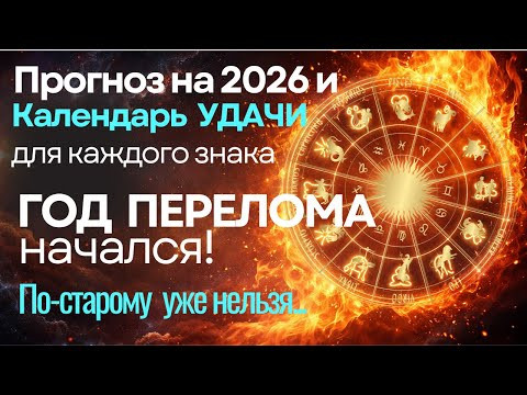 Прогноз на 2026 год - год ПЕРЕЛОМА. По-старому уже нельзя... Календарь УДАЧИ для каждого Знака
