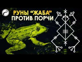 Руны ЖАБА Обезвредят Врага, Насылающего Порчу, Черную Магию, Колдуна