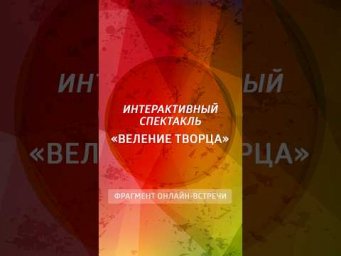 Подробнее про Интерактивный спектакль "Веление творца" на сайте tserf.ru