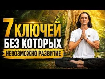 БЕЗ ЭТИХ 7 КЛЮЧЕЙ НЕВОЗМОЖНО РАЗВИТИЕ | АМАРА-ЙОГА