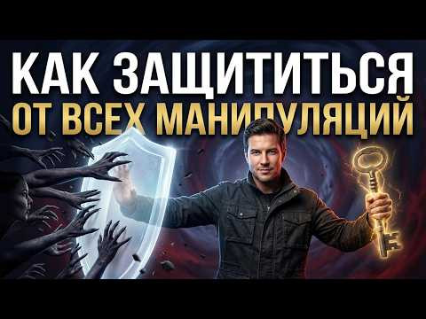 Виды манипуляций людьми. Устойчивость к манипуляциям! | Евгений Грин