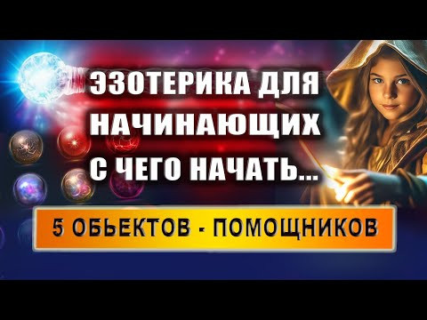 Эзотерика для начинающих: с чего начать? Эзотерика | Евгений Грин