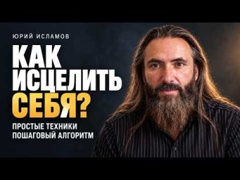 Как исцелить себя и с чего начать. Простые техники самоисцеления и алгоритм работы с ними.