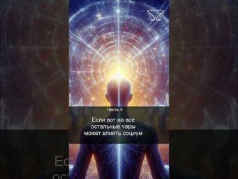 Славянская 12-чакровая система. Чара Светоч. Часть 5. Влияние. 38/44